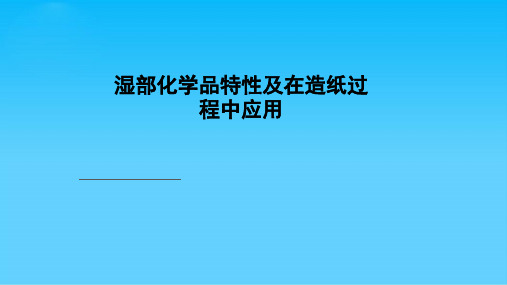 湿部主要化学品特性和应用