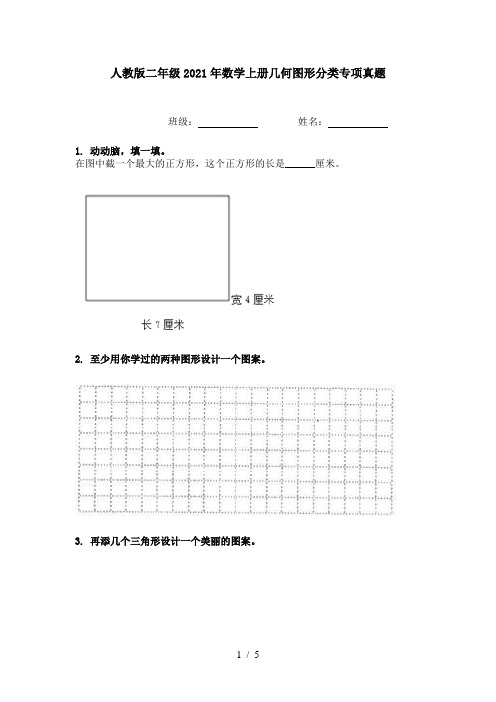 人教版二年级2021年数学上册几何图形分类专项真题