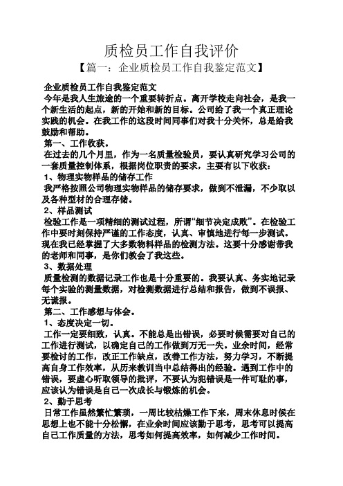 质检员工作自我评价