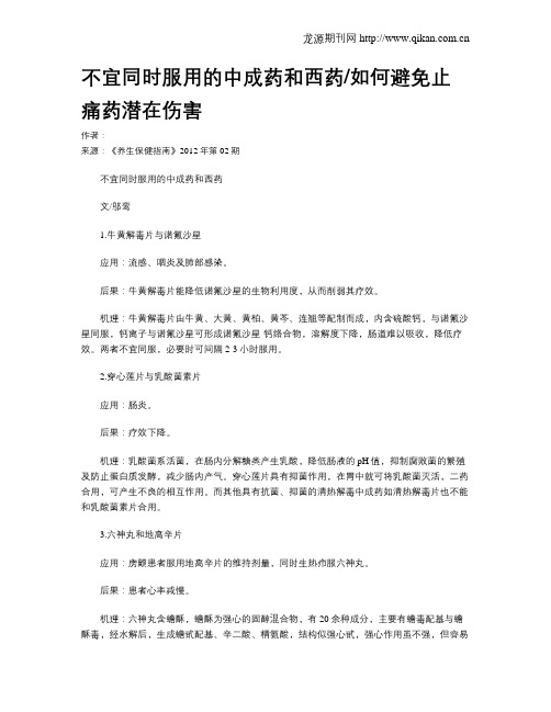 不宜同时服用的中成药和西药如何避免止痛药潜在伤害