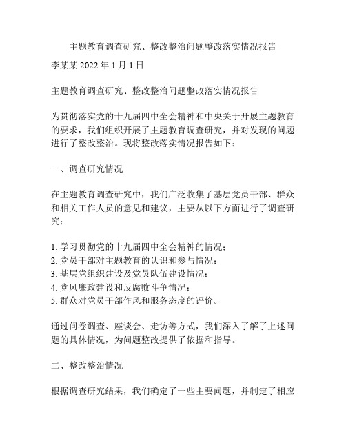 主题教育调查研究、整改整治问题整改落实情况报告