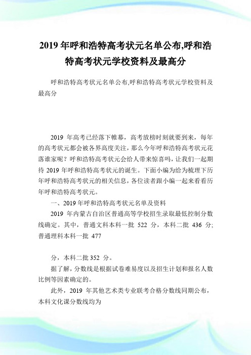 呼和浩特高考状元名单公布,呼和浩特高考状元学校资料及最高分.doc