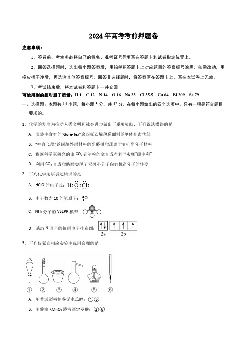 2024年高考化学考前押题卷含答案