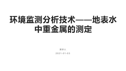 环境监测分析技术——地表水中重金属的测定