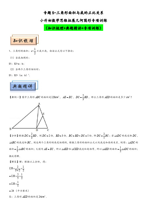 小升初数学思维拓展几何图形专项训练专题5-三角形面积与底的正比关系