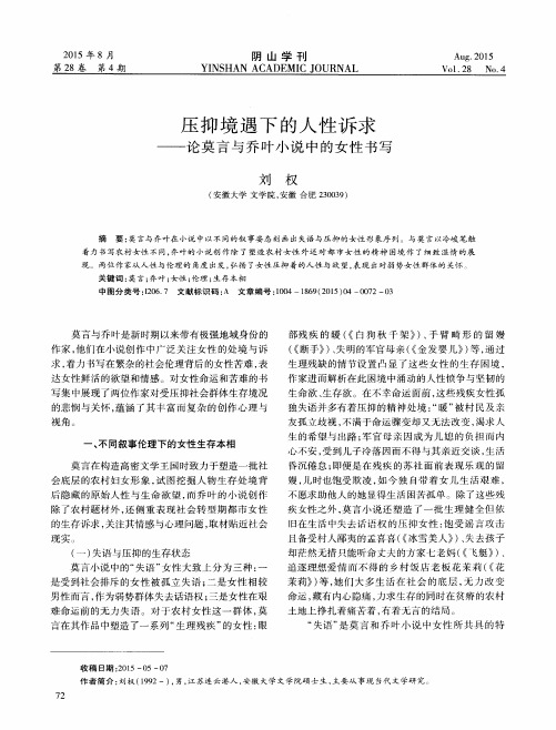 压抑境遇下的人性诉求——论莫言与乔叶小说中的女性书写