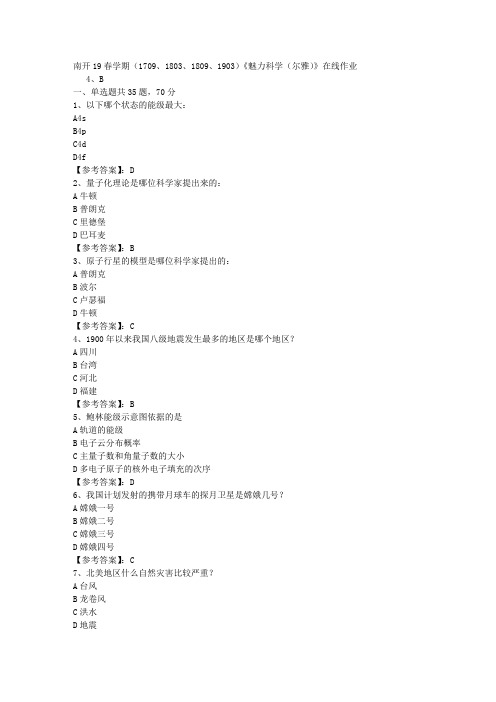 南开19春学期(1709、1803、1809、1903)《魅力科学(尔雅)》在线作业随机试卷3答案