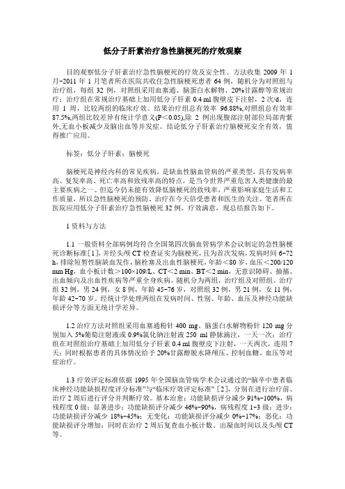 低分子肝素治疗急性脑梗死的疗效观察