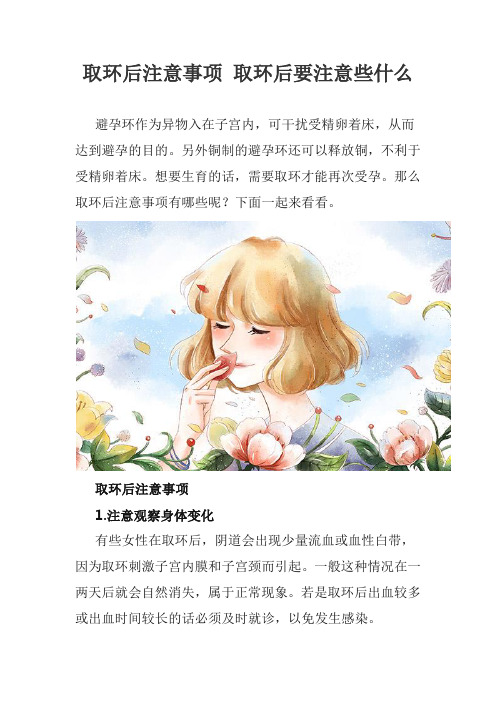 取环后注意事项 取环后要注意些什么