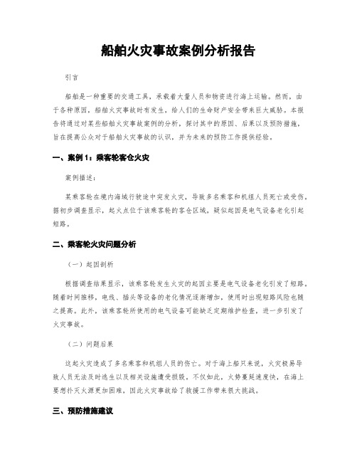 船舶火灾事故案例分析报告