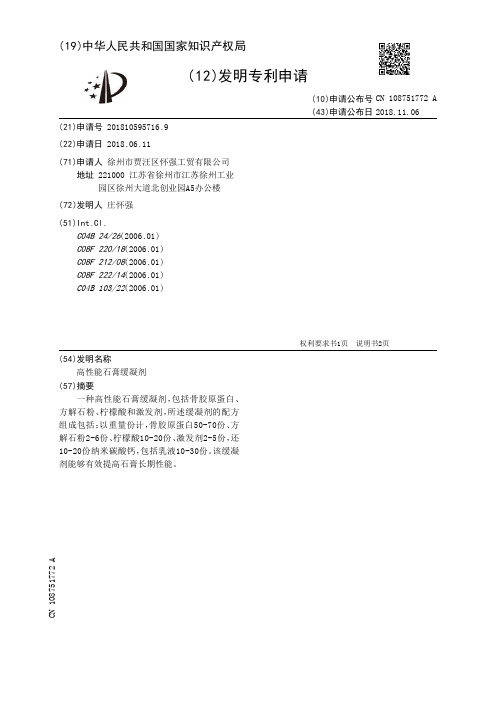 高性能石膏缓凝剂[发明专利]