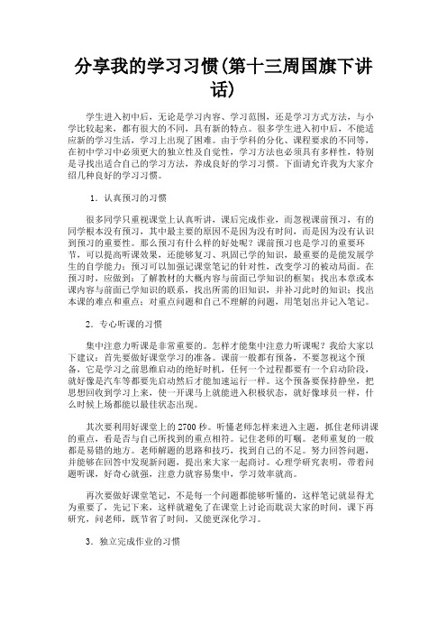 最新 分享我的学习习惯(第十三周国旗下讲话)-精品