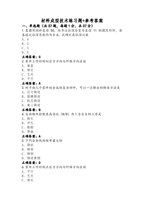 材料成型技术练习题+参考答案