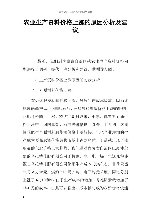 农业生产资料价格上涨的原因分析及建议doc