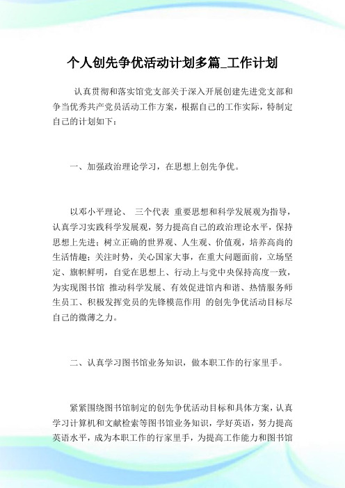 个人创先争优活动计划多篇_就业计划.doc