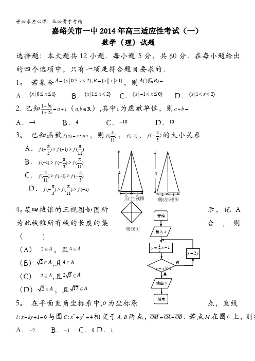 甘肃省嘉峪关一中2014届高三下学期适应性考试(一)数学(理)试题含答案