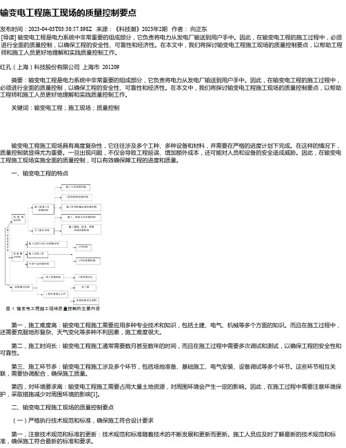 输变电工程施工现场的质量控制要点_1