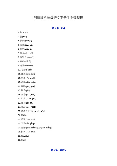 最新2019-2020学年部编版八年级语文下册生字词整理(精编版)