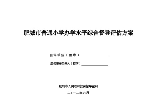 肥城市普通小学办学水平综合督导评估方案