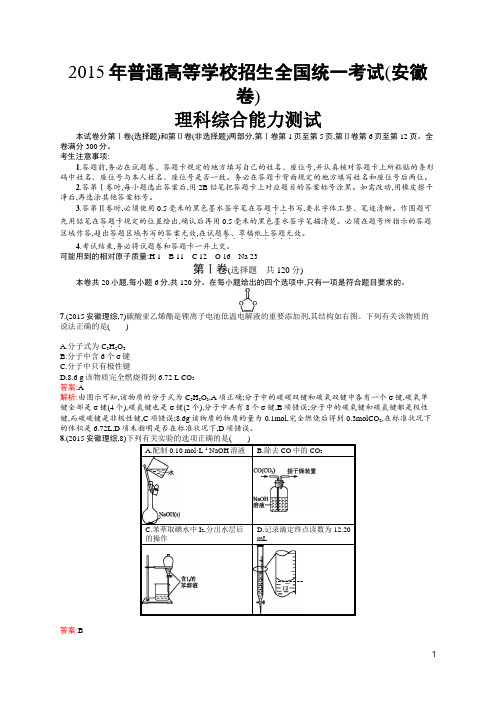 2015年普通高等学校招生全国统一考试理综化学(安徽卷)