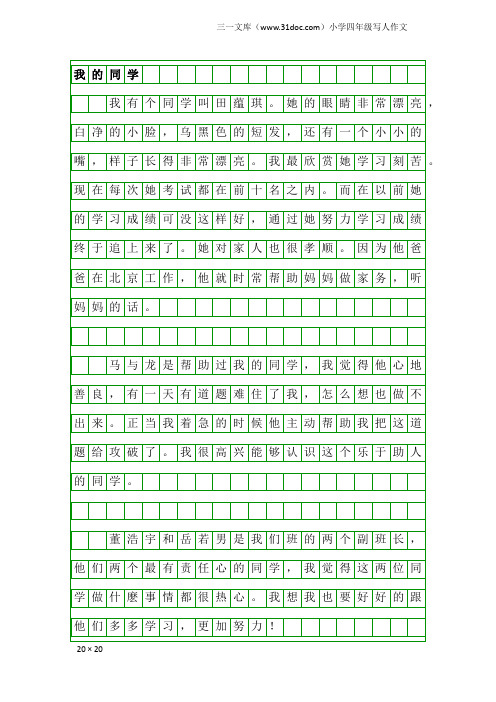 小学四年级写人作文：我的同学1