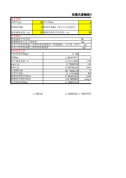 实腹式无铰拱拱轴系数自动计算