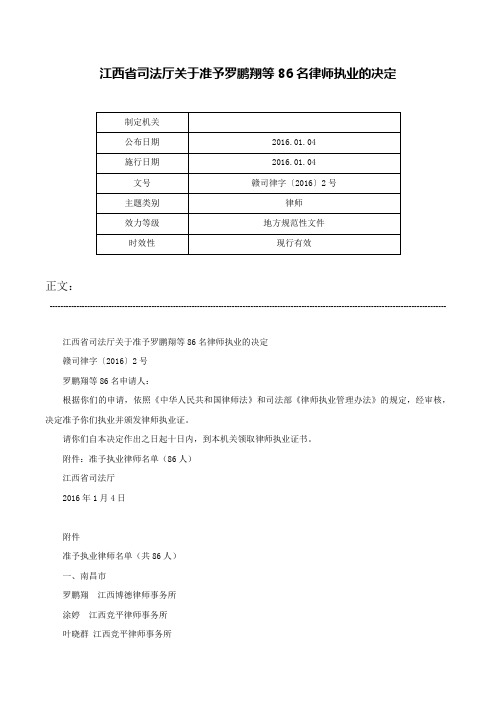 江西省司法厅关于准予罗鹏翔等86名律师执业的决定-赣司律字〔2016〕2号