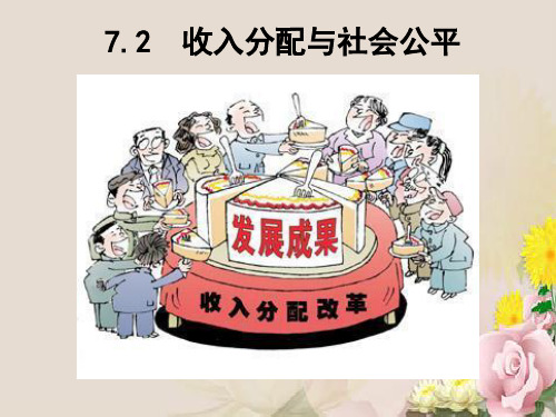 人教版高中政治必修一7.2收入分配与社会公平(共32张PPT)