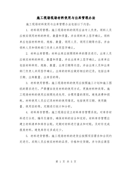 施工现场现场材料使用与出库管理办法(三篇)