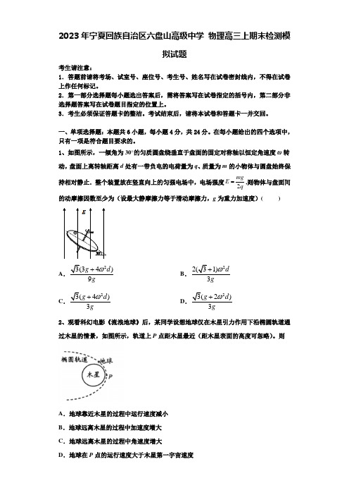 2023年宁夏回族自治区六盘山高级中学 物理高三上期末检测模拟试题含解析