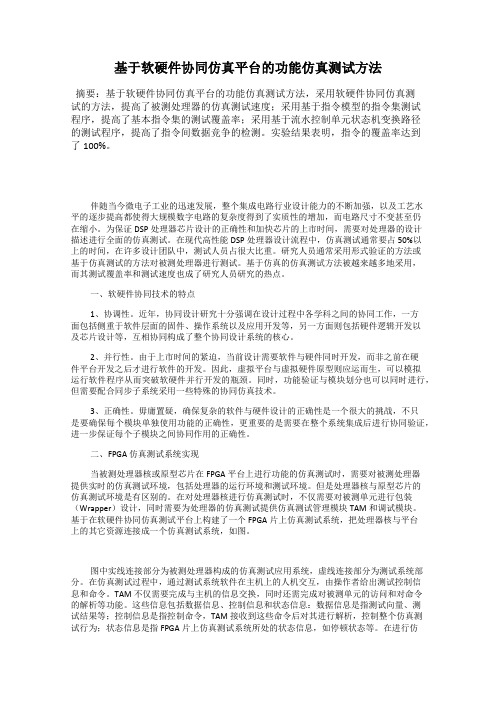 基于软硬件协同仿真平台的功能仿真测试方法