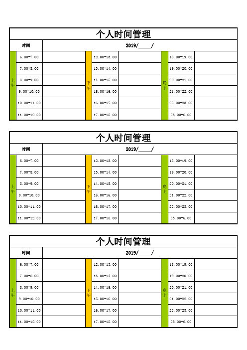 个人时间管理表格