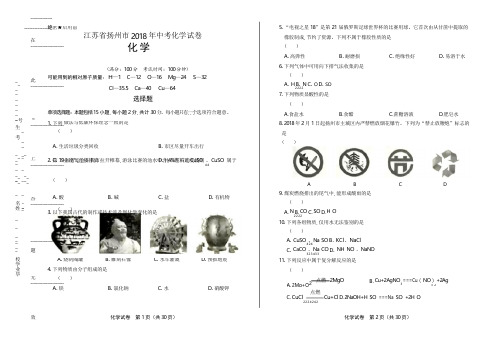 2018年江苏省扬州市中考化学试卷(含答案与解析)