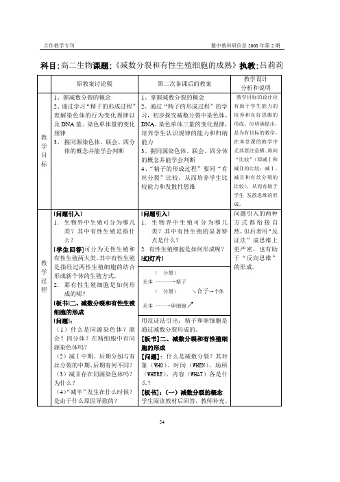 科目高二生物课题《减数分裂和有性生殖细胞的成熟》执教吕莉莉.