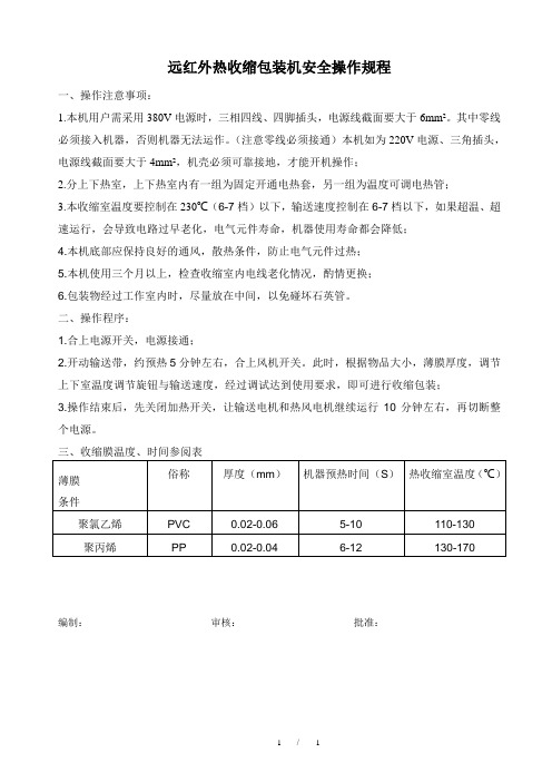 WI-08 远红外热收缩包装机安全操作规程  A0