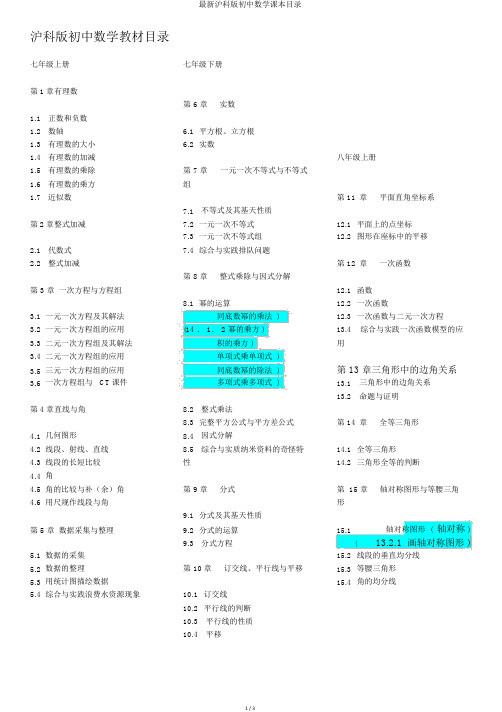 最新沪科版初中数学课本目录