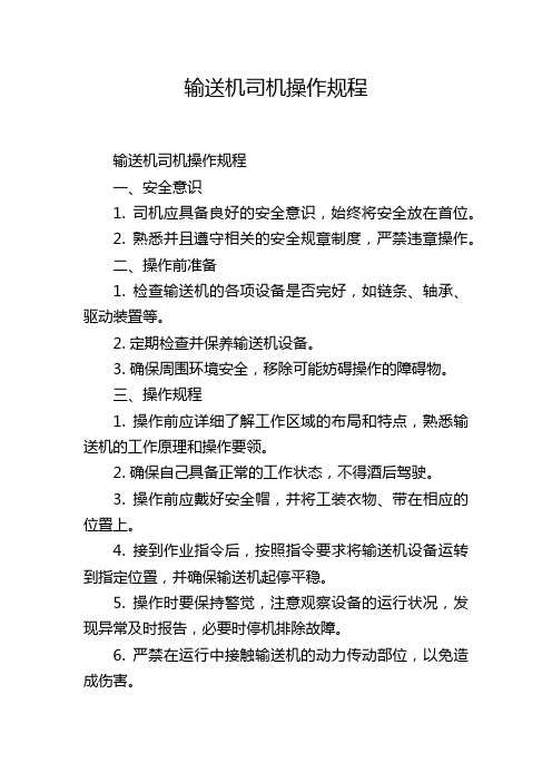 输送机司机操作规程