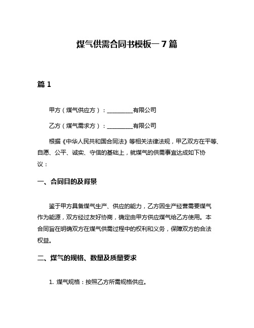 煤气供需合同书模板一7篇