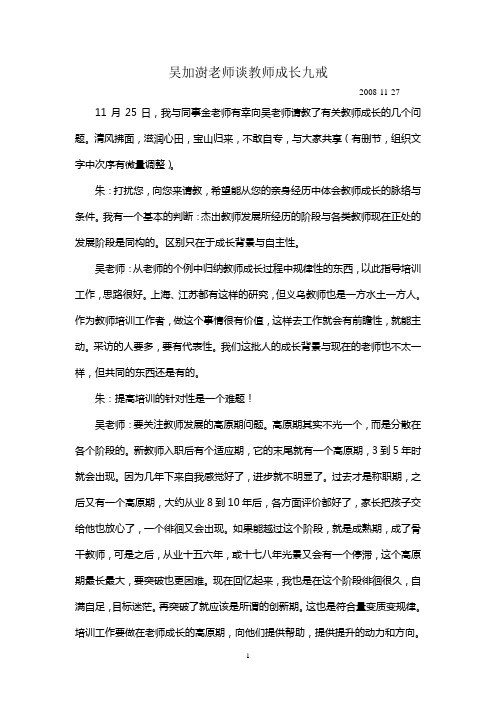 吴加澍老师谈教师成长九戒