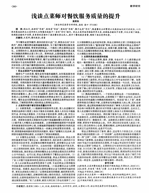 浅谈点菜师对餐饮服务质量的提升