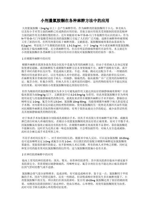 小剂量氯胺酮在各种麻醉方法中的应用