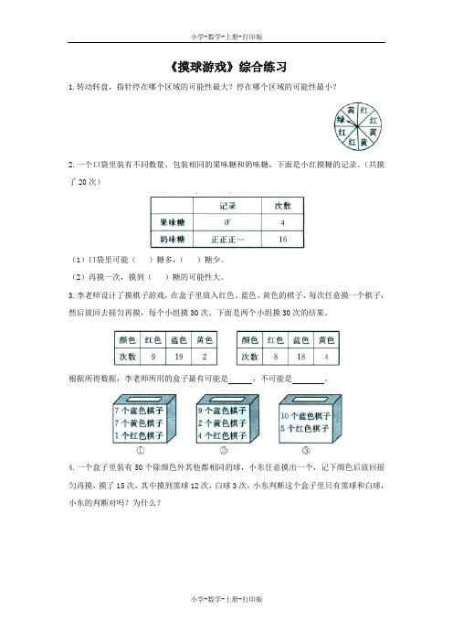 北师大版-数学-五年级上册-【精品】《摸球游戏》综合练习