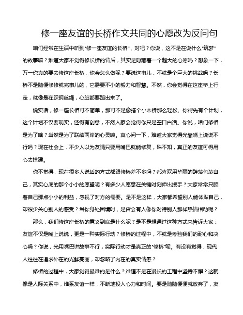 修一座友谊的长桥作文共同的心愿改为反问句