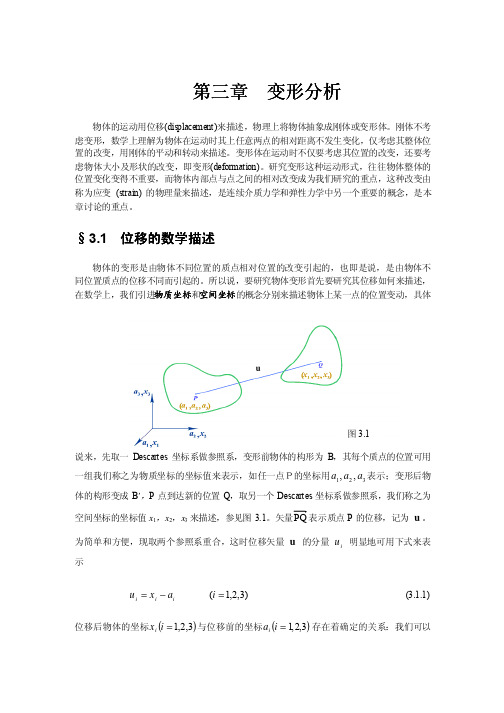 弹性力学 第二章 变形分析