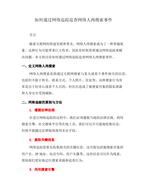 如何通过网络追踪追查网络人肉搜索事件(六)