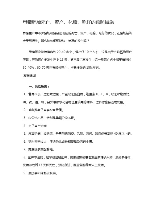 母猪胚胎死亡、流产、化胎、吃仔的预防措施和怀孕期用药的禁忌