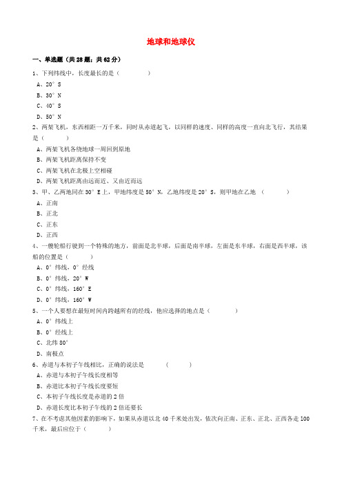 中考地理备考专题 1 地球和地球仪(含解析)