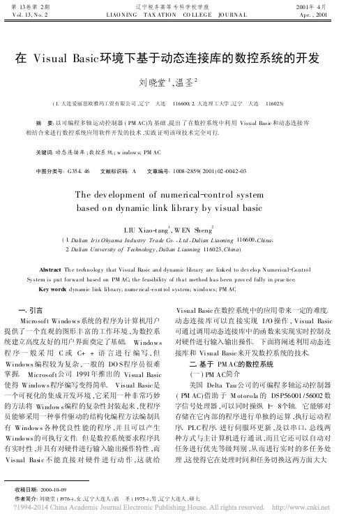 在VisualBasic环境下基于动态连接库的数控系统的开发