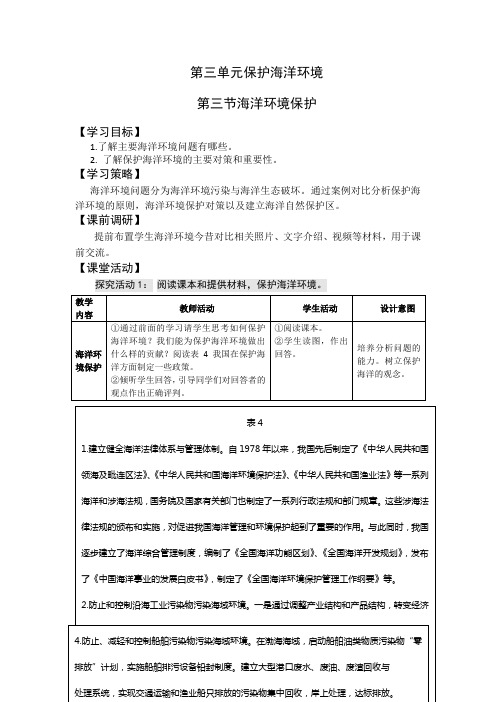 高二鲁教版地理选修二海洋地理 3.3海洋环境保护学案