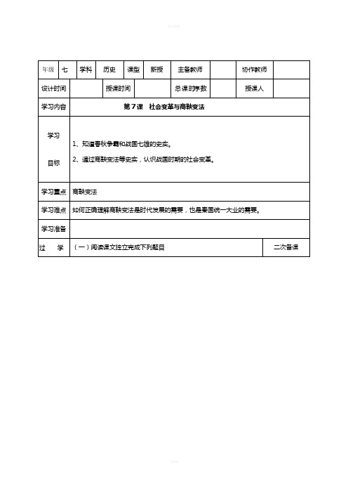 七年级历史上册 第7课 社会变革与商鞅变法教案 华东师大版